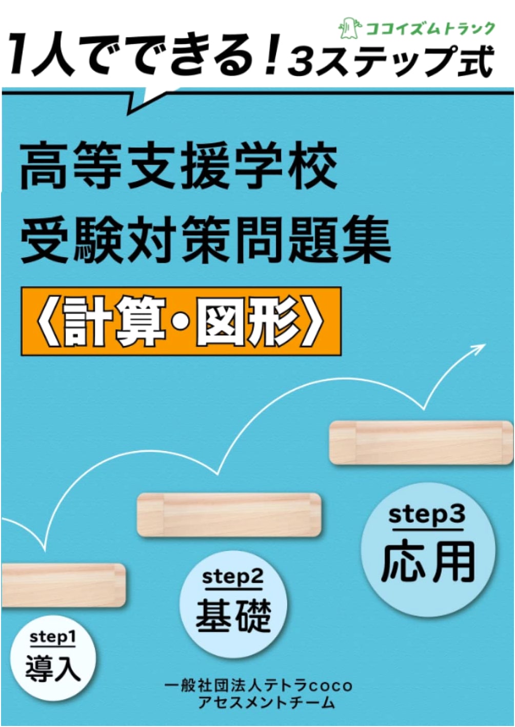 3-Step Prep Workbook for High School Special Needs Entrance Exams: Calculations & Shapes