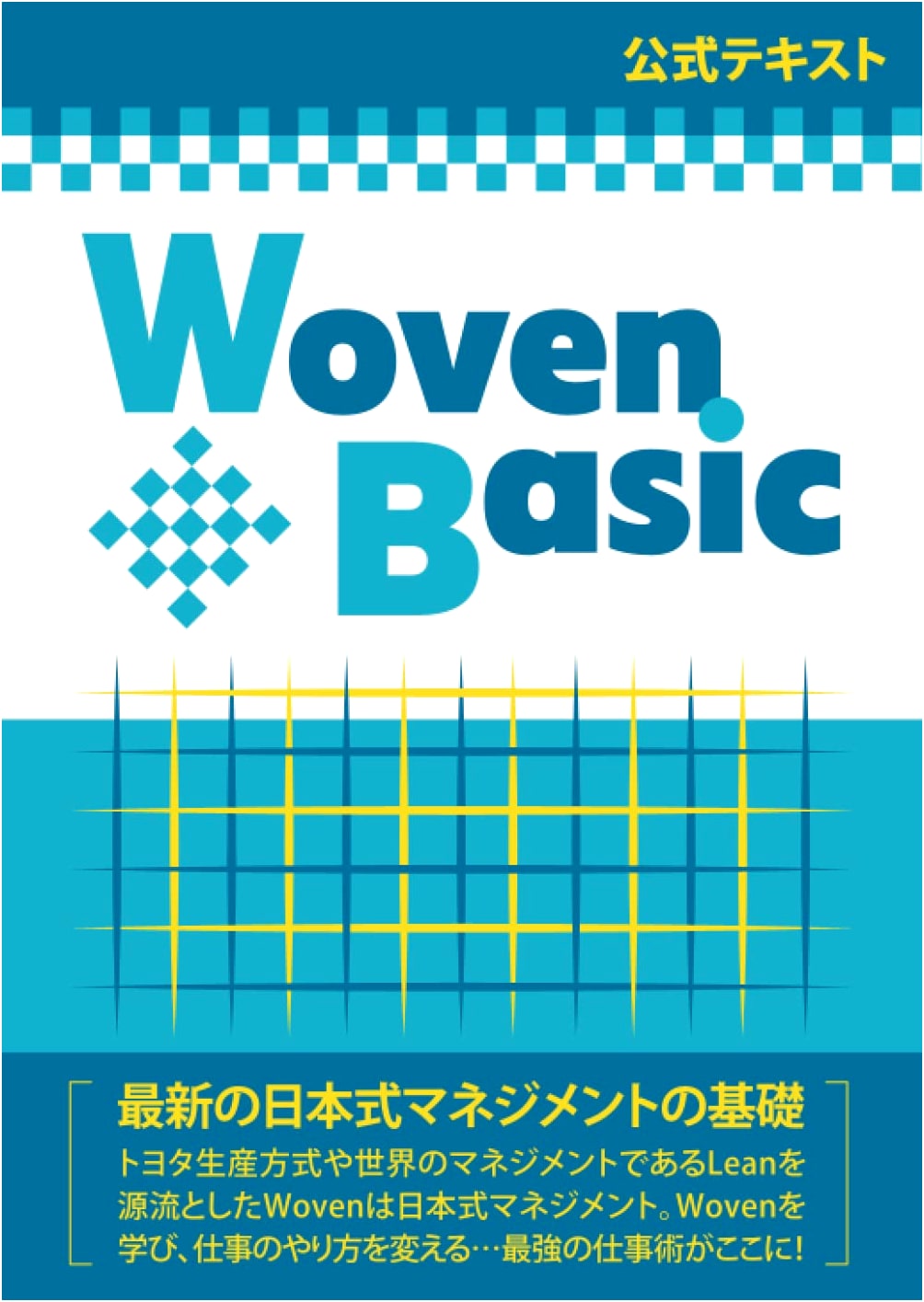 Woven Basic: Toyota Production System & Lean — Japanese Management's Strongest Foundation