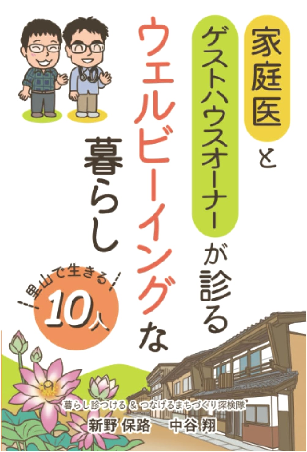 Well-being in the Satoyama: Lives of 10 People, Seen by a Family Doctor & Guesthouse Owner by Yasuji Niino