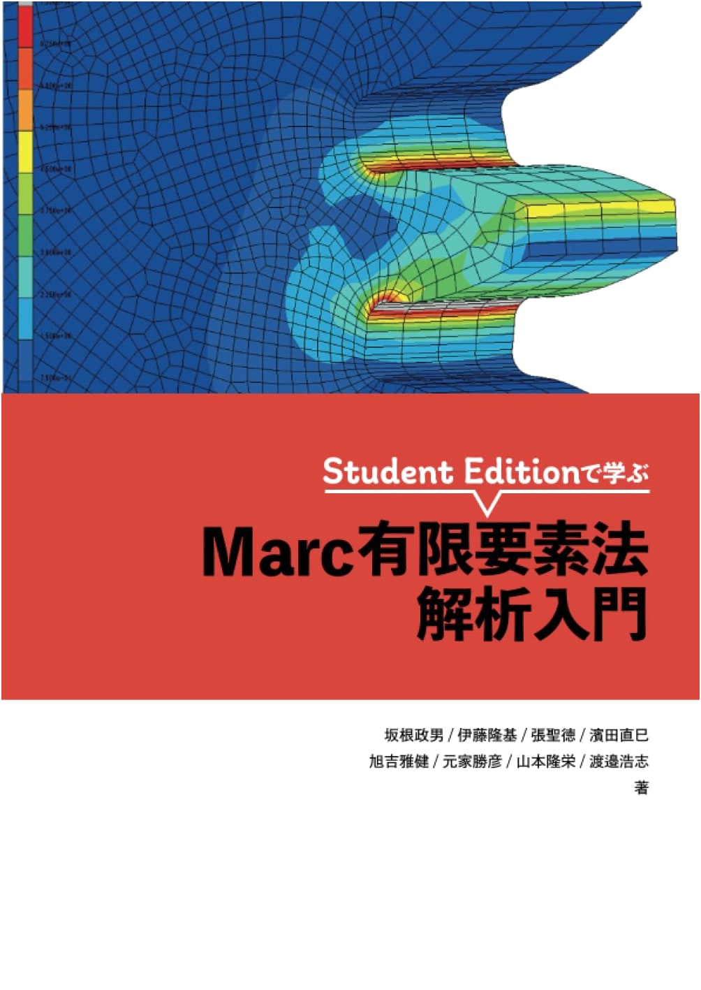 Introduction to MARC Finite Element Method Analysis: Student Edition