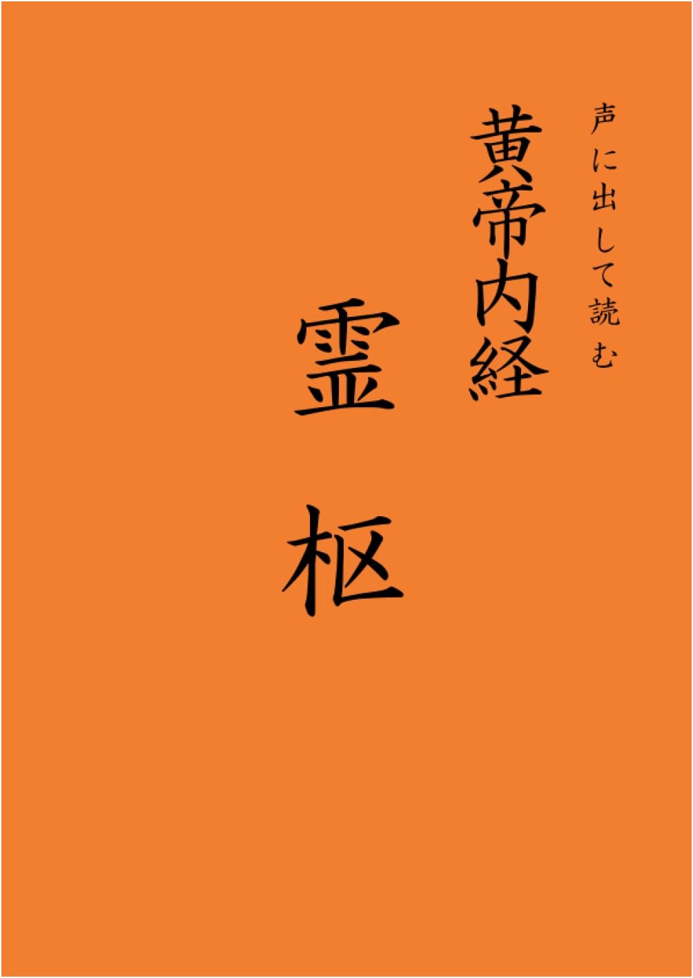 Read Aloud: The Yellow Emperor's Classic of Internal Medicine - The Spiritual Pivot
