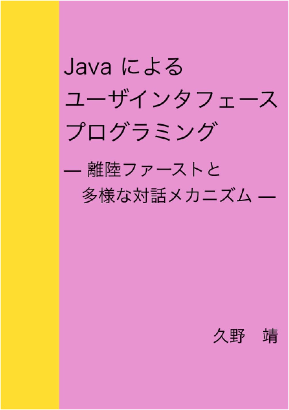 Java User Interface Programming: Quick Start with Diverse Interaction Mechanisms