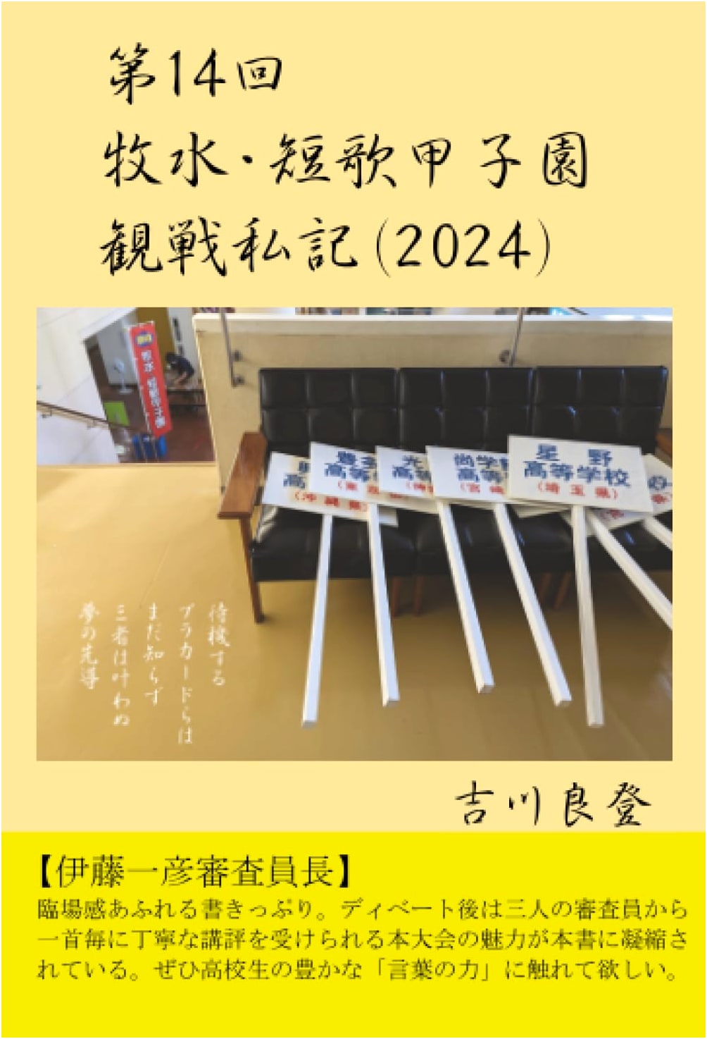 14th Bokusui Tanka Koshien: Personal Observations (2024)