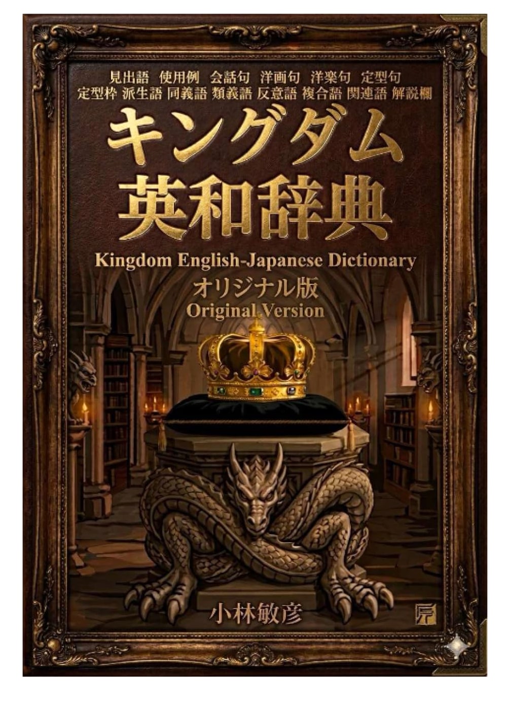 Kingdom English-Japanese Dictionary