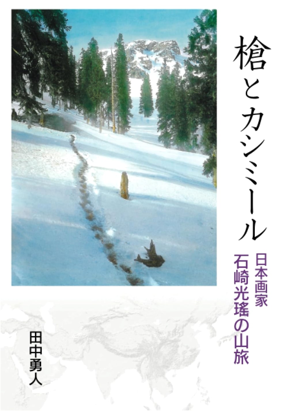 Spear and Kashmir: The Mountain Journeys of Nihonga Painter Koho Ishizaki