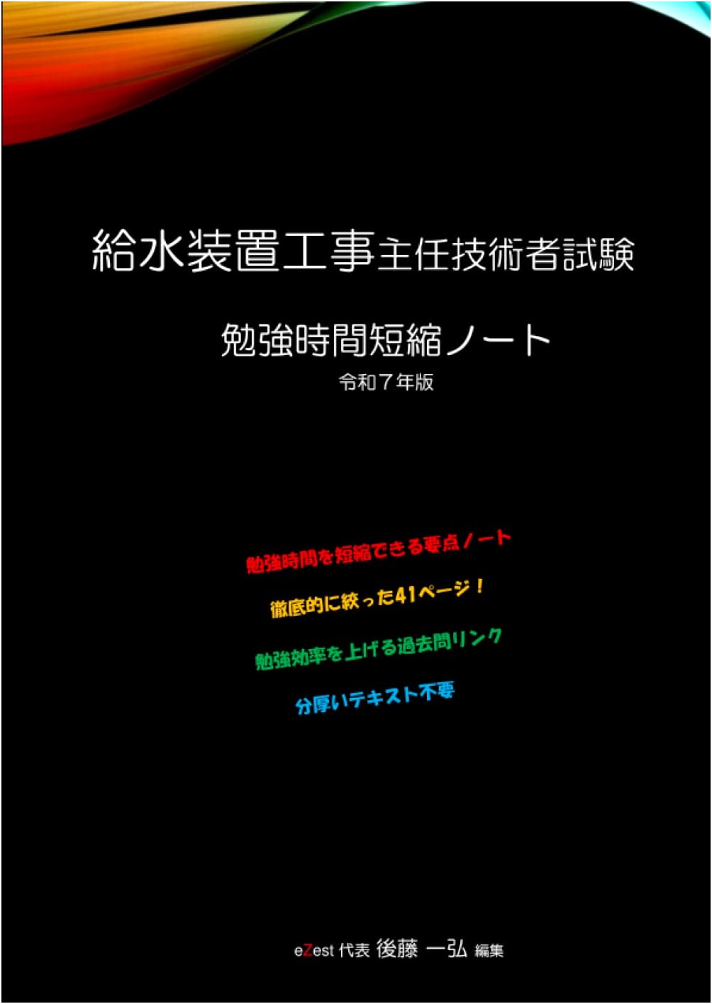 Water Supply Engineer Exam: Study Time Reduction Notebook - 2025 Edition