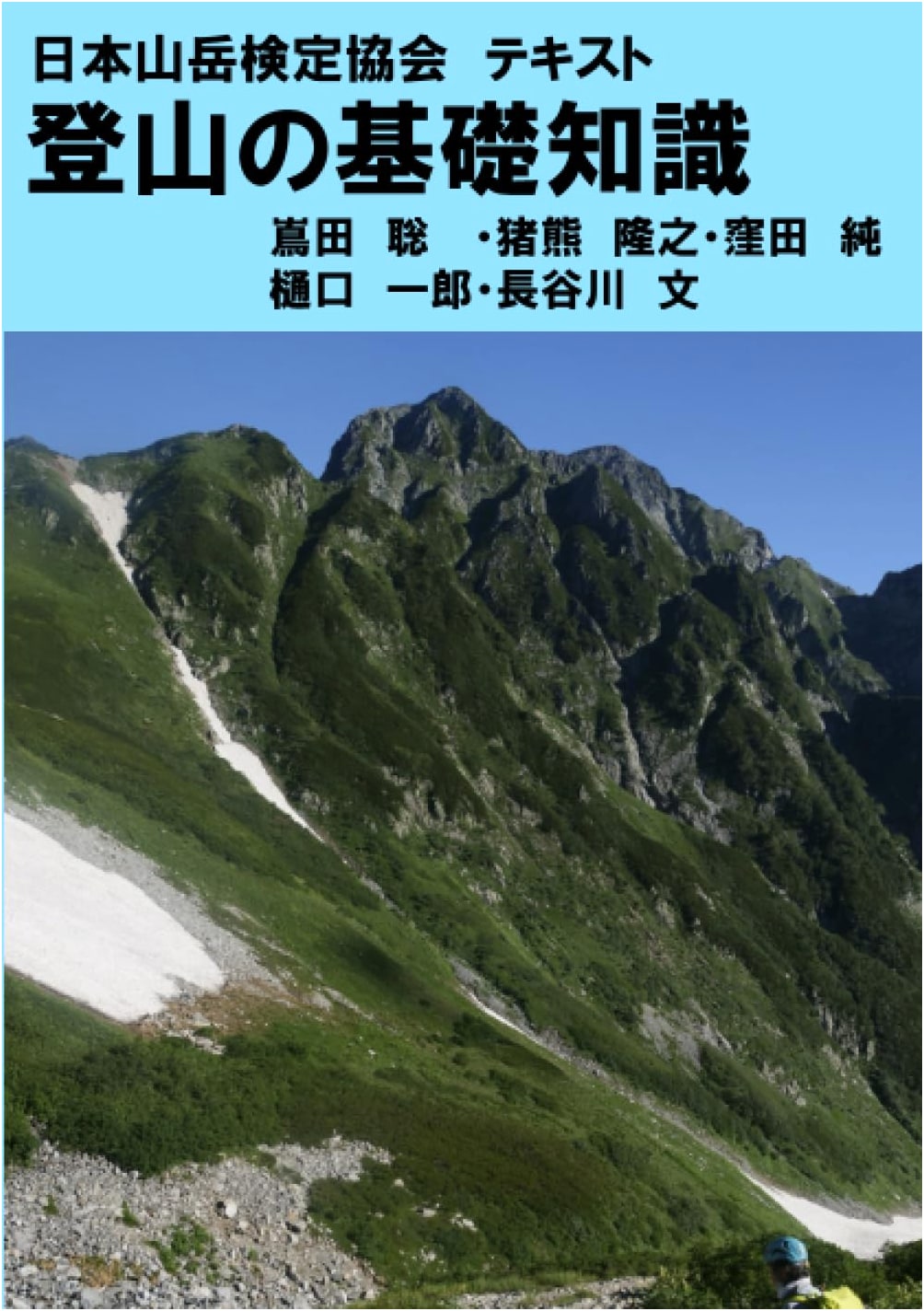 Japan Mountain Climbing Certification: Essential Mountaineering Skills Textbook