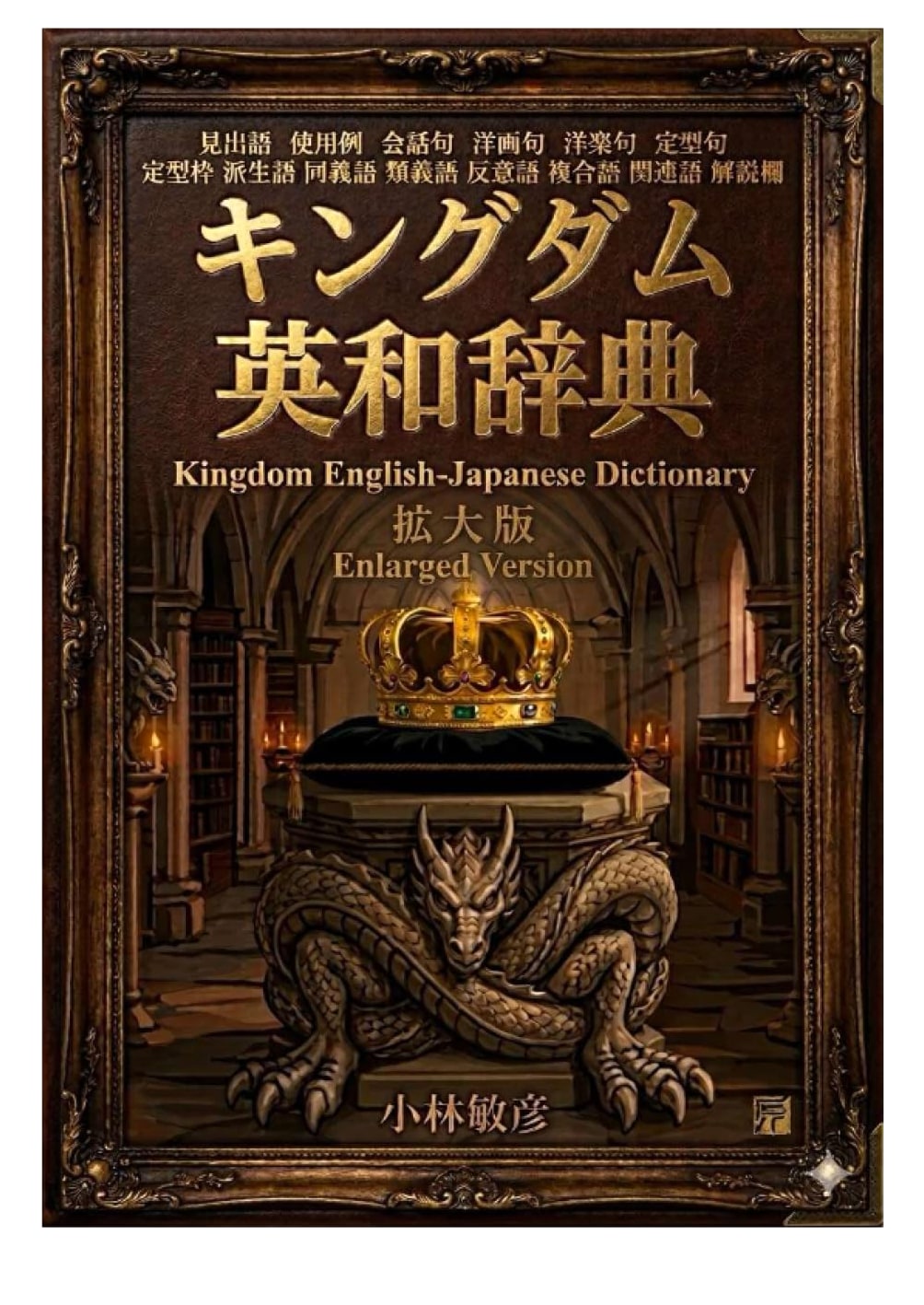 Kingdom English-Japanese Dictionary: Expanded Edition