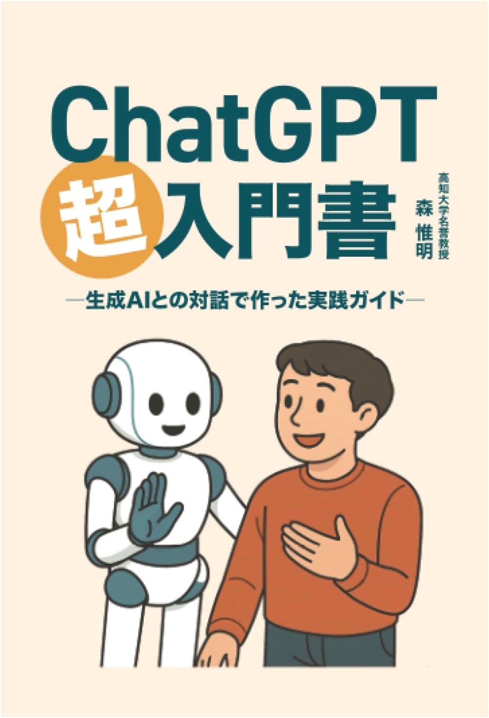 ChatGPT Super Introductory Guide: A Practical Guide Created Through Dialogue with Generative AI