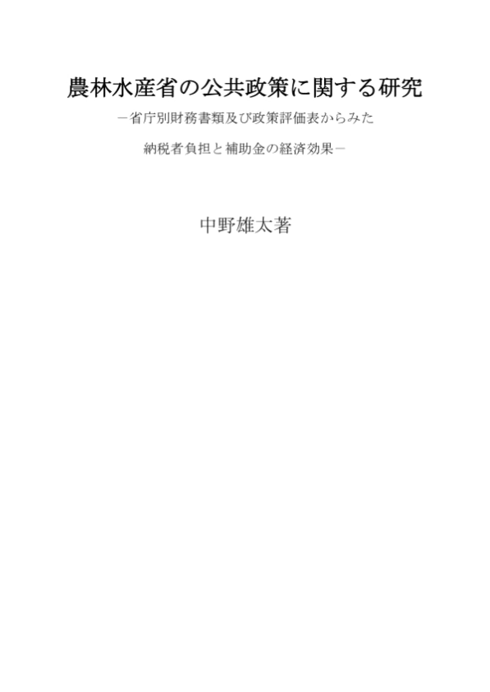 Research on Public Policy of the Ministry of Agriculture, Forestry and Fisheries
