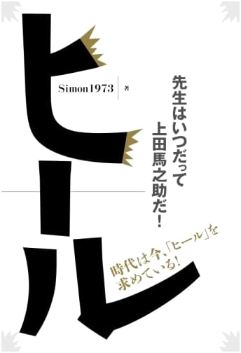 Heel: My Teacher is Always Ueda Umanosuke!