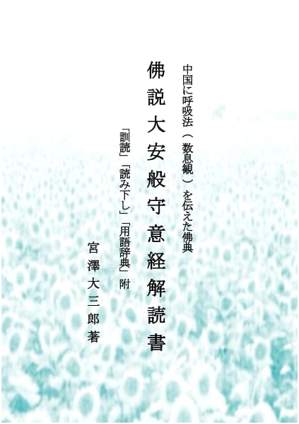 Decoding the Anapanasati Sutra: A Commentary by Daizaburo Miyazawa
