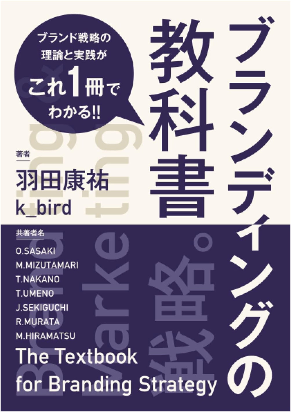 The Branding Textbook: Theory and Practice of Brand Strategy by Sasaki