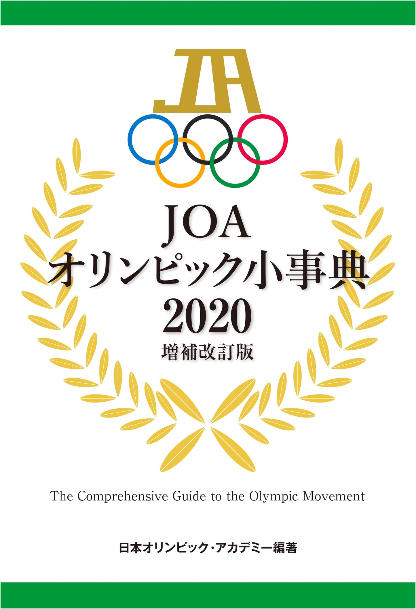 JOA Olympic Pocket Encyclopedia 2020: Revised and Expanded Edition