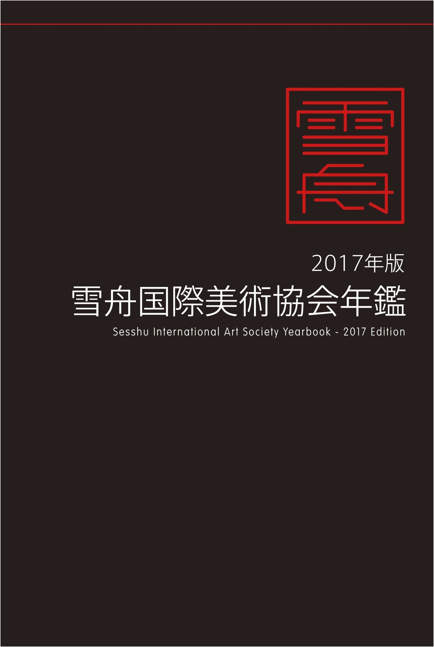 Sesshu International Art Association Yearbook 2017 Edition