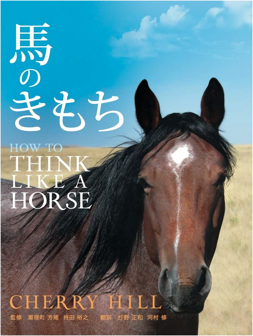How to Think Like a Horse