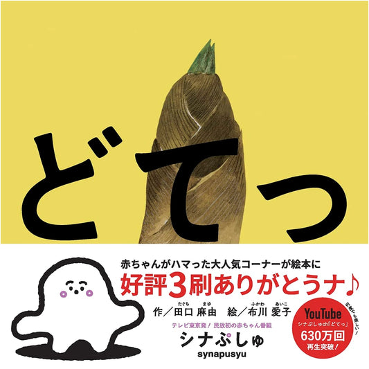 Shina Pusu Picture Book: Dotett! by Mayu Taguchi