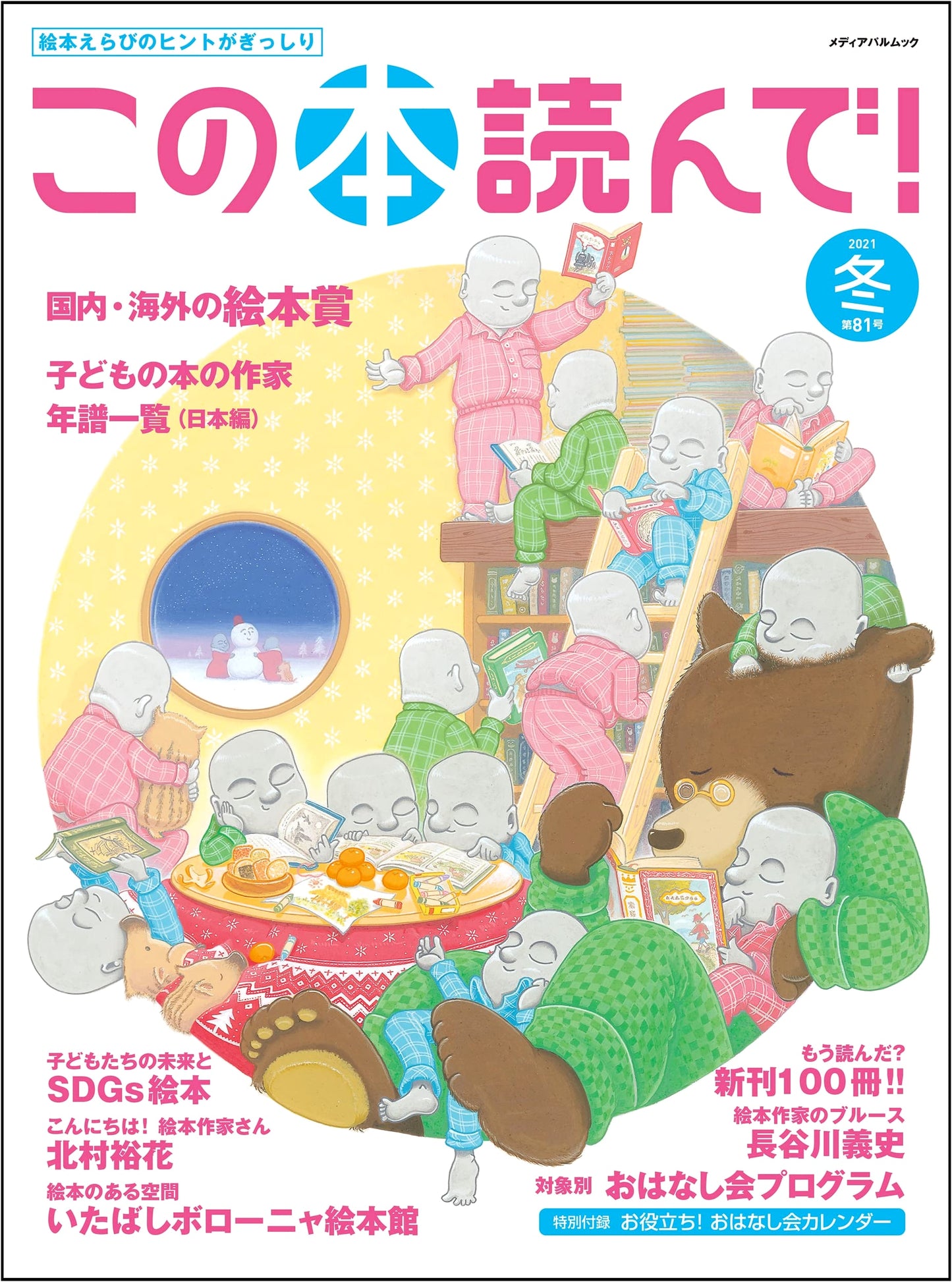 Read This Book! Issue 81 (Winter 2021) (Media Pal Mook)