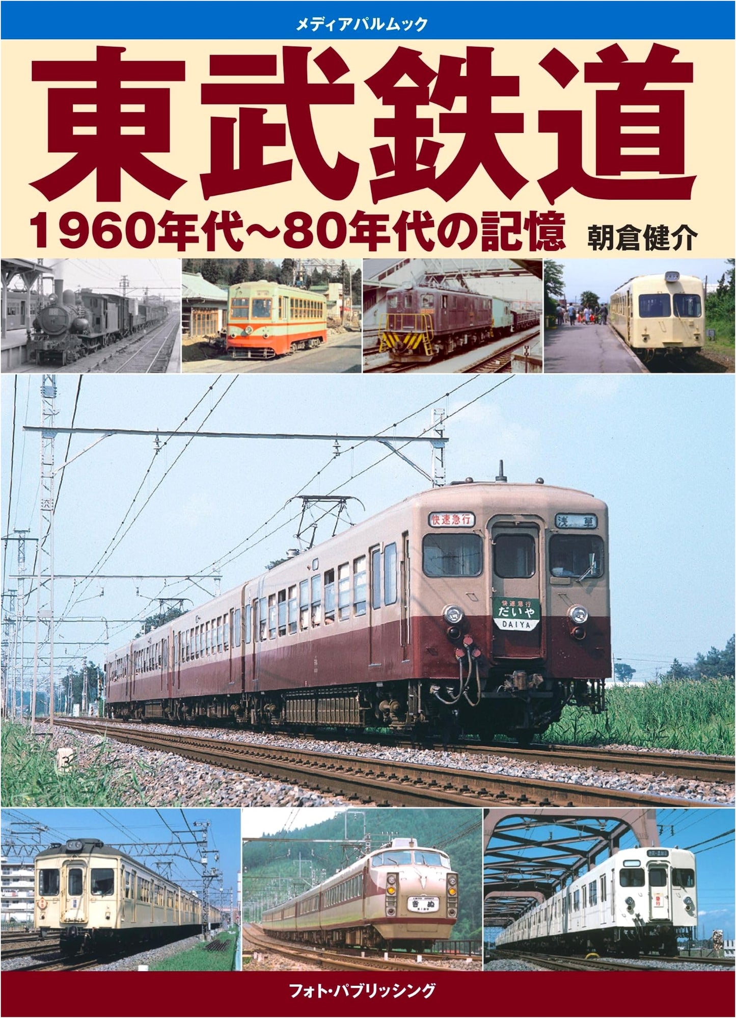 Tobu Railway: Memories of the 1960s-1980s