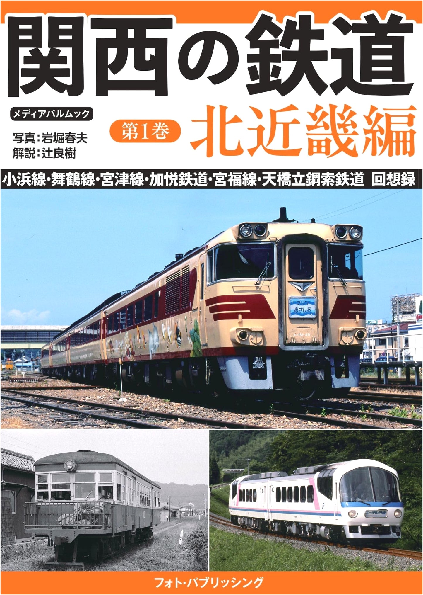 Kansai Railways Vol. 1: Northern Kinki Region (Media Pal Mook)
