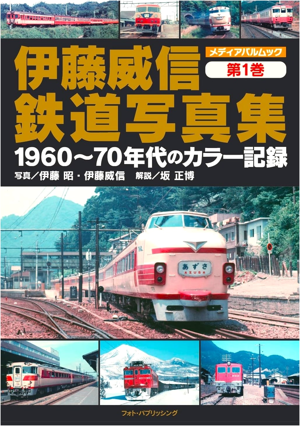 Ito Takenobu Railway Photo Collection Vol. 1: Color Records of the 1960s-70s