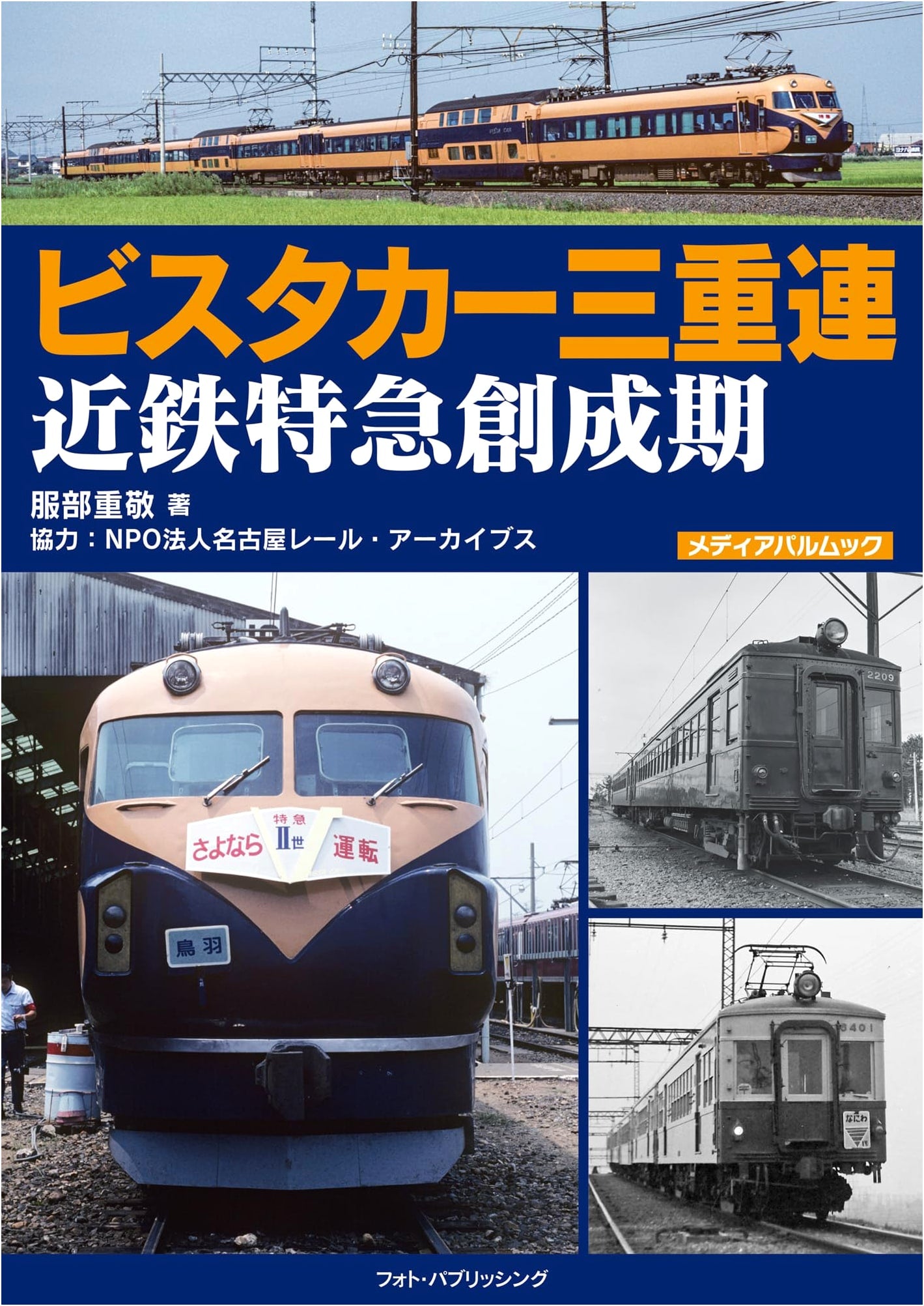 Vista Car Triple Train: Kintetsu Limited Express Founding Era (Media Pal Mook)