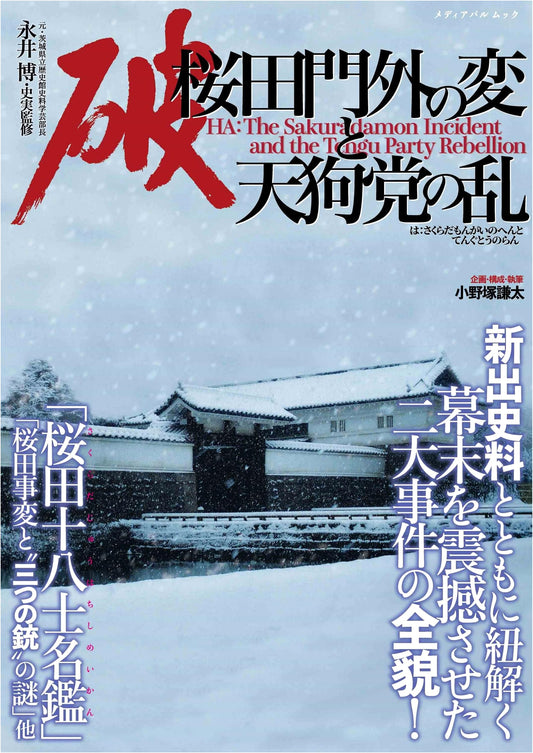 Epoch of Upheaval: Sakuradamon Incident and Tengu Party Rebellion