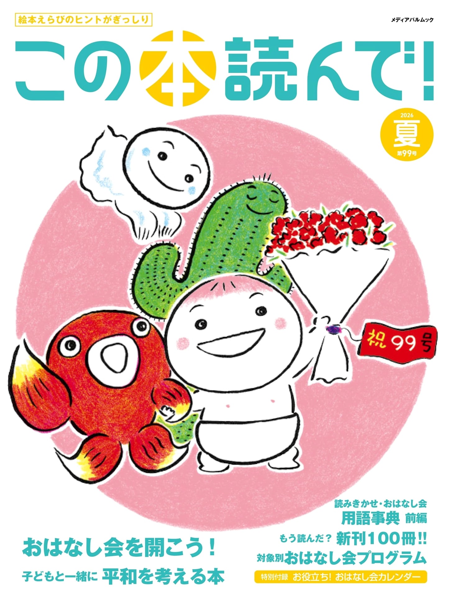 Read This Book! Issue 99: Summer 2026 Edition (Media Pal Mook)