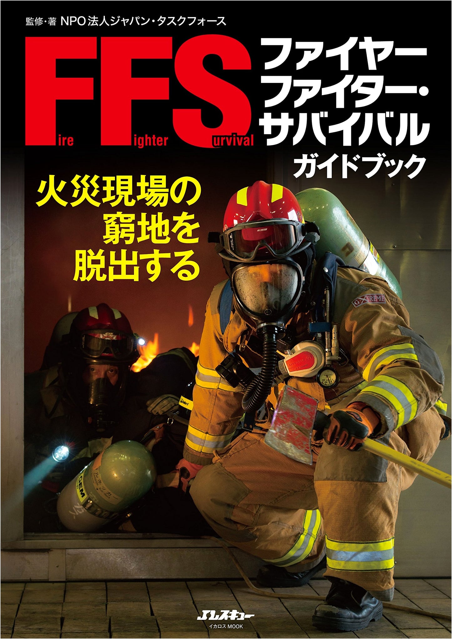 Firefighter Survival Guidebook (Ikaros Mook J-Rescue Firefighting Text Series)