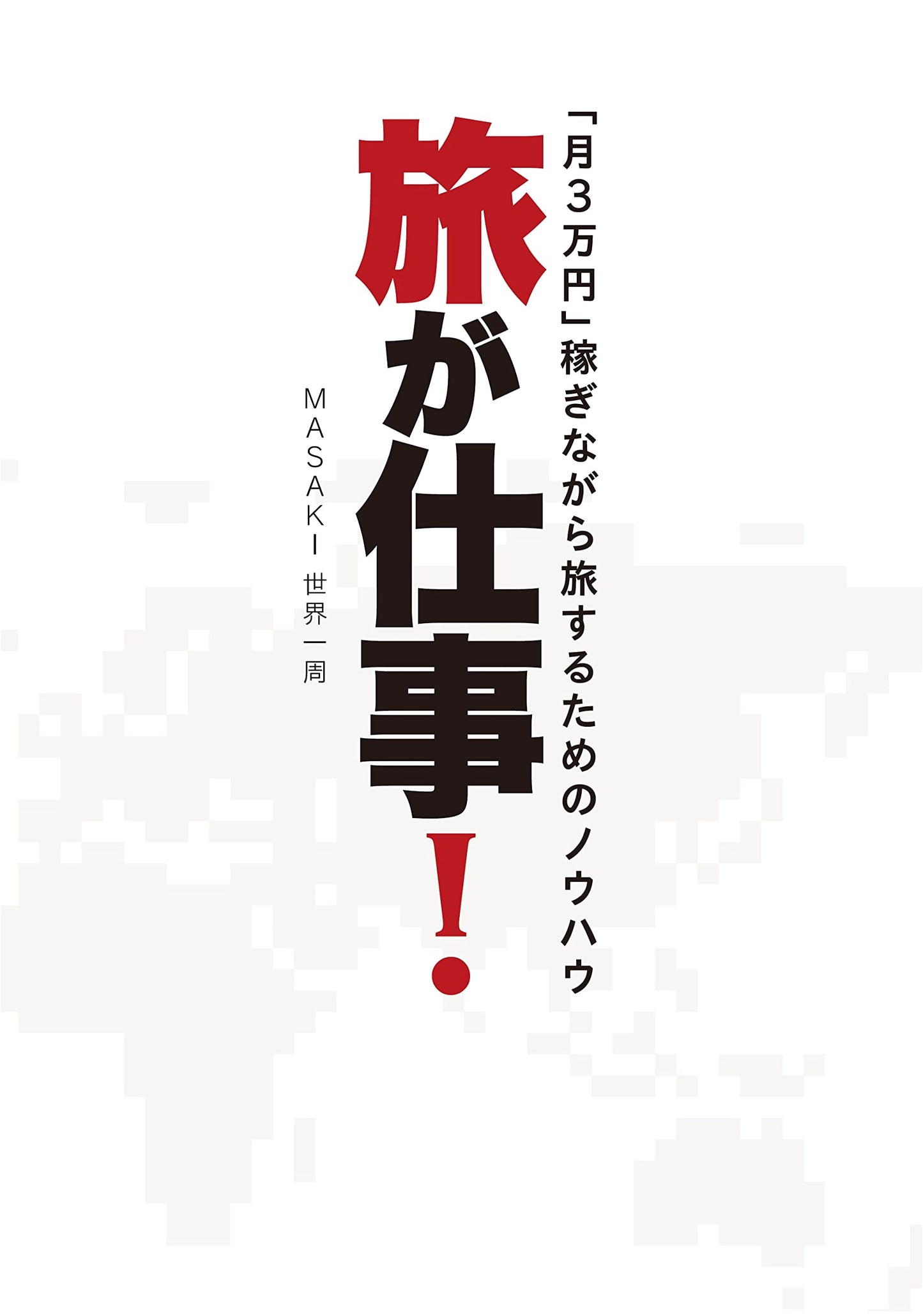 Travel is Work! How to Earn ¥30,000/Month While Traveling: A Know-How Guide
