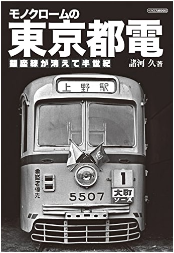 Monochrome Tokyo Toden: Historic Tokyo Streetcar Photo Collection