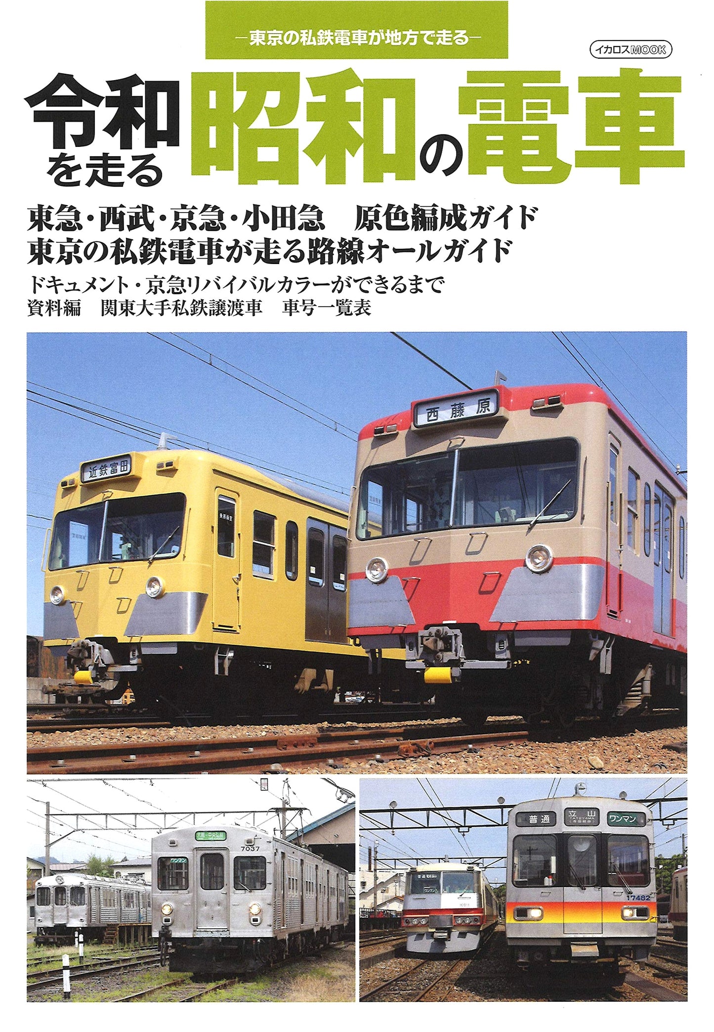 Showa Era Trains in the Reiwa Era: A Look at Classic Japanese Railways