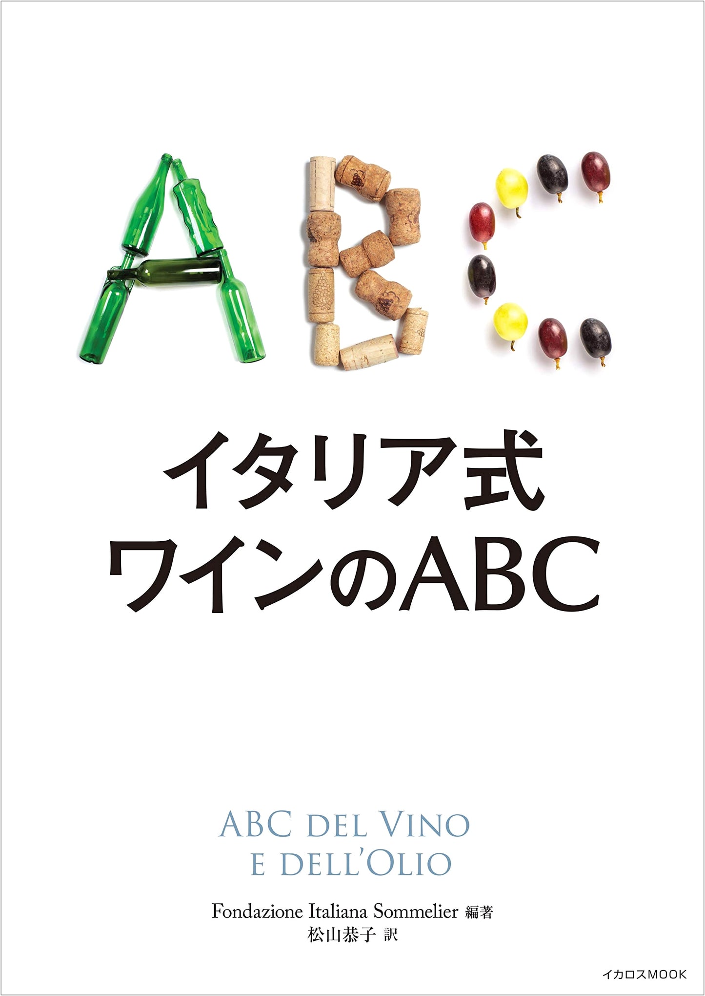 Italian Wine ABCs (Mook)