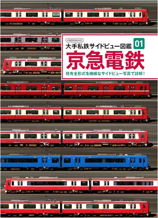 Keikyu Electric Railway: Major Private Rail Side View Collection 01