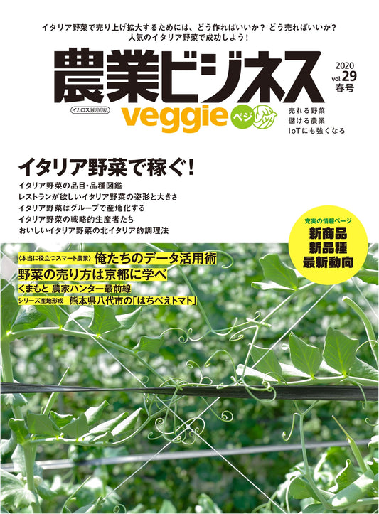 Agricultural Business Veggie Vol. 29: Selling Vegetables, Profitable Farming & IoT