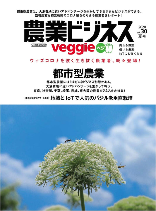 Agricultural Business Veggie vol.30: Selling Vegetables, Profitable Farming, and Mastering IoT