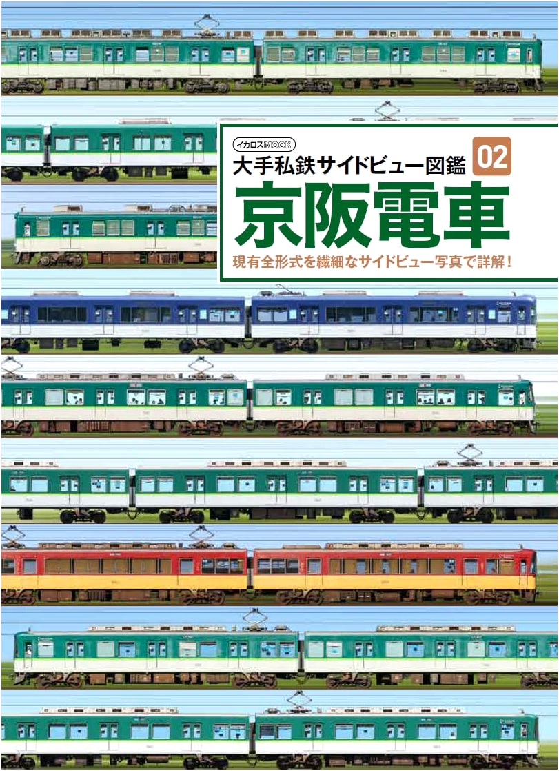 Keihan Electric Railway: Major Private Railway Side View Collection Vol. 2