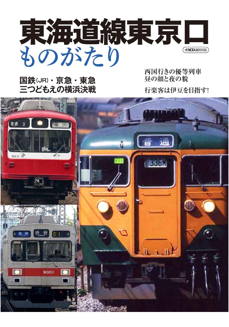 Tokaido Line: Tales from the Tokyo Gateway (Icarus Mook)