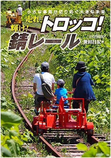 Run, Trolley! Shine, Rusty Rails! (Ikaros Mook)