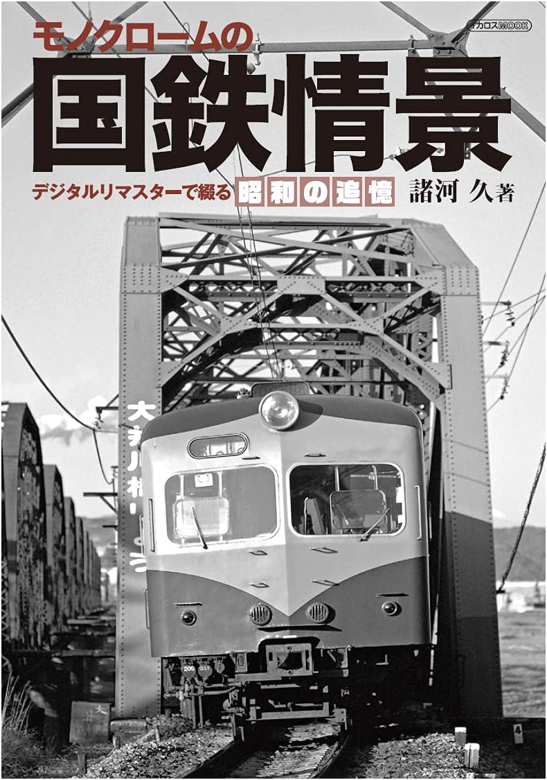 Monochrome Japanese National Railways Scenes (Ikaros Mook)