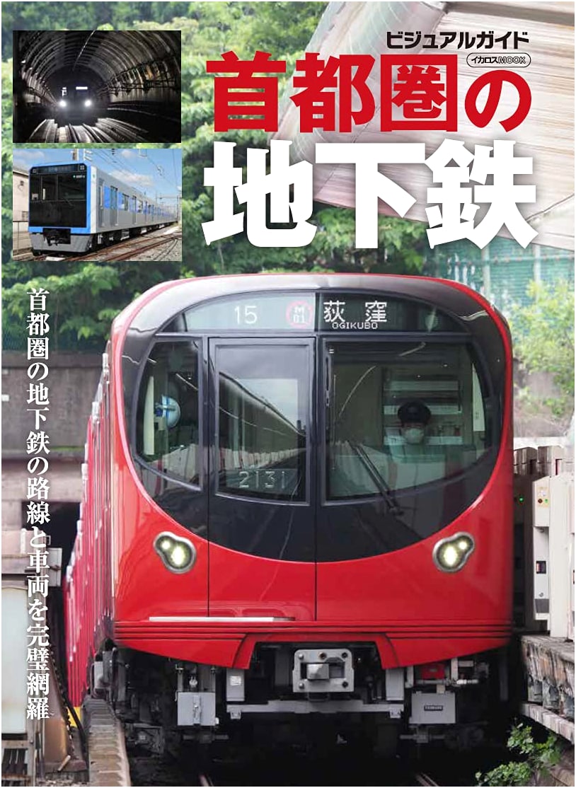 Tokyo Metropolitan Area Subways (Ikaros Mook)