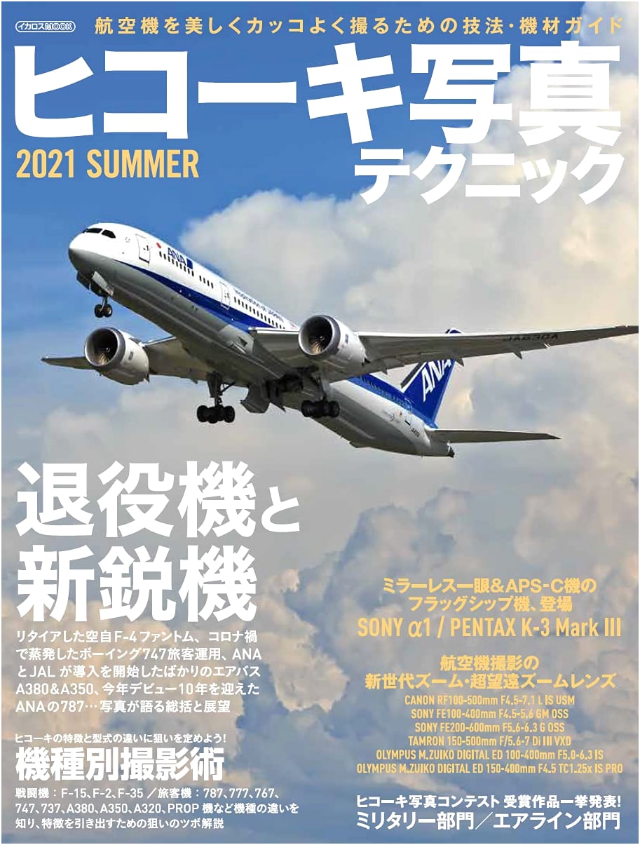 Airplane Photography Techniques 2021 Summer (Icarus Mook)