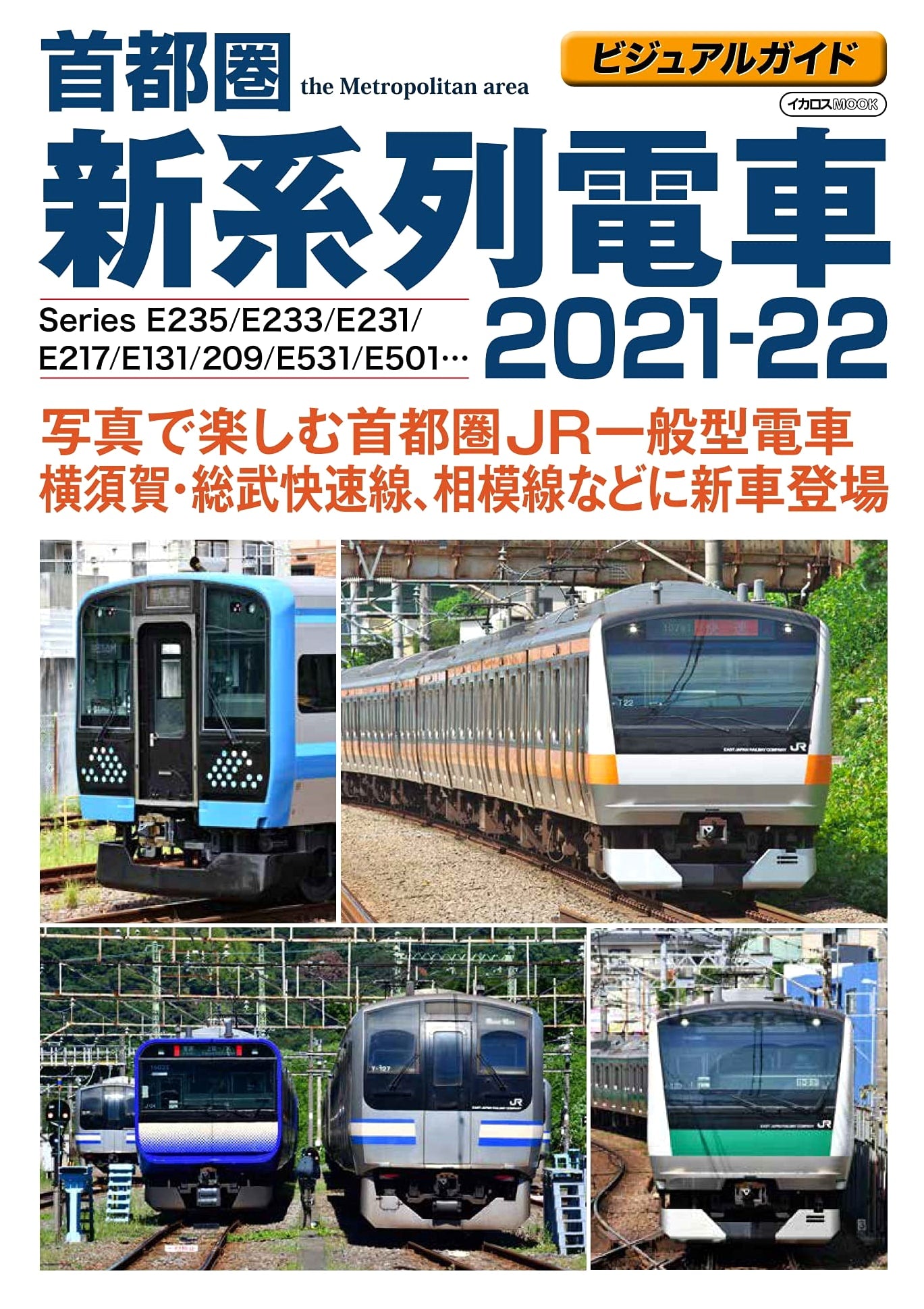 Visual Guide: Tokyo Area New Series Trains 2021-2022 (Icarus Mook)