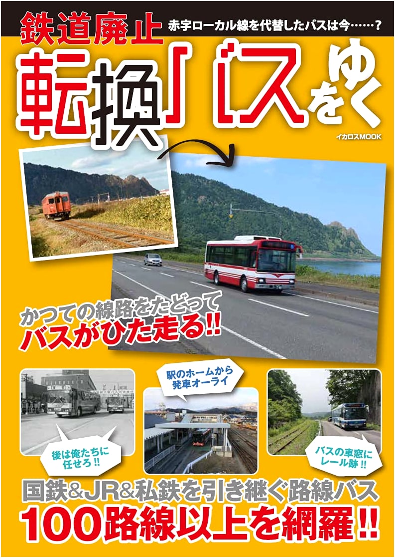 Journeys on Japan's Converted Railway Bus Routes: Exploring Abandoned Lines