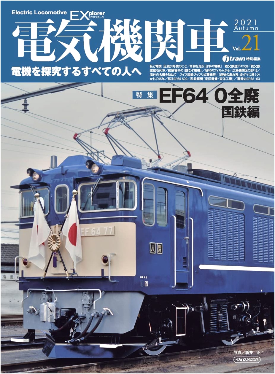 Electric Locomotive EX (Explorer) Vol. 21 (Icarus Mook Series)