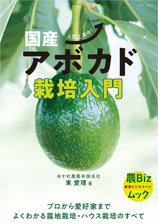 Beginner's Guide to Domestic Avocado Cultivation (Agri-Biz Mook)