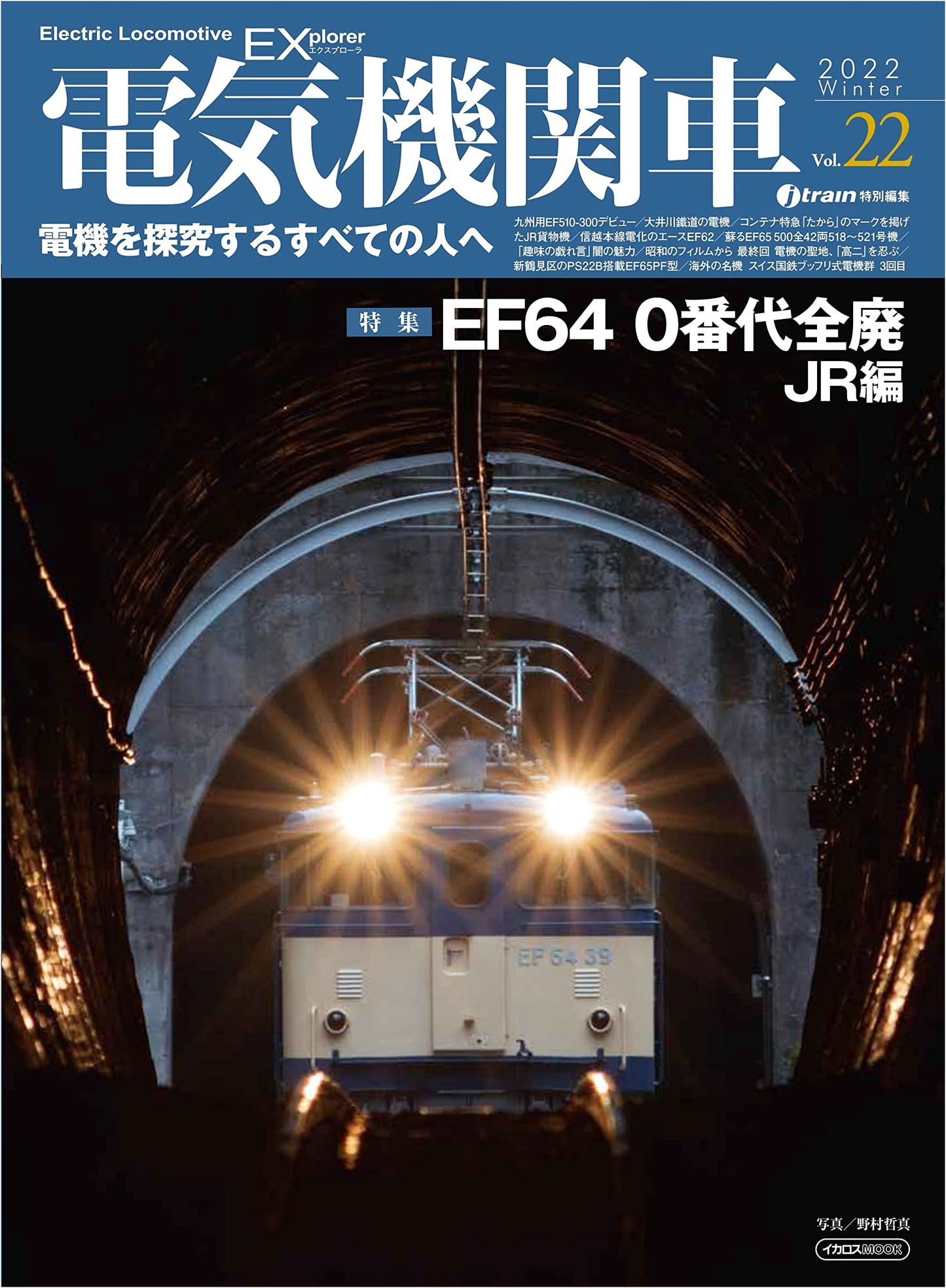Electric Locomotive EX (Explorer) Vol. 22 (Icarus Mook)
