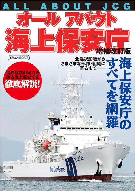 All About the Japan Coast Guard: Expanded & Revised Edition (Ikaros MOOK)