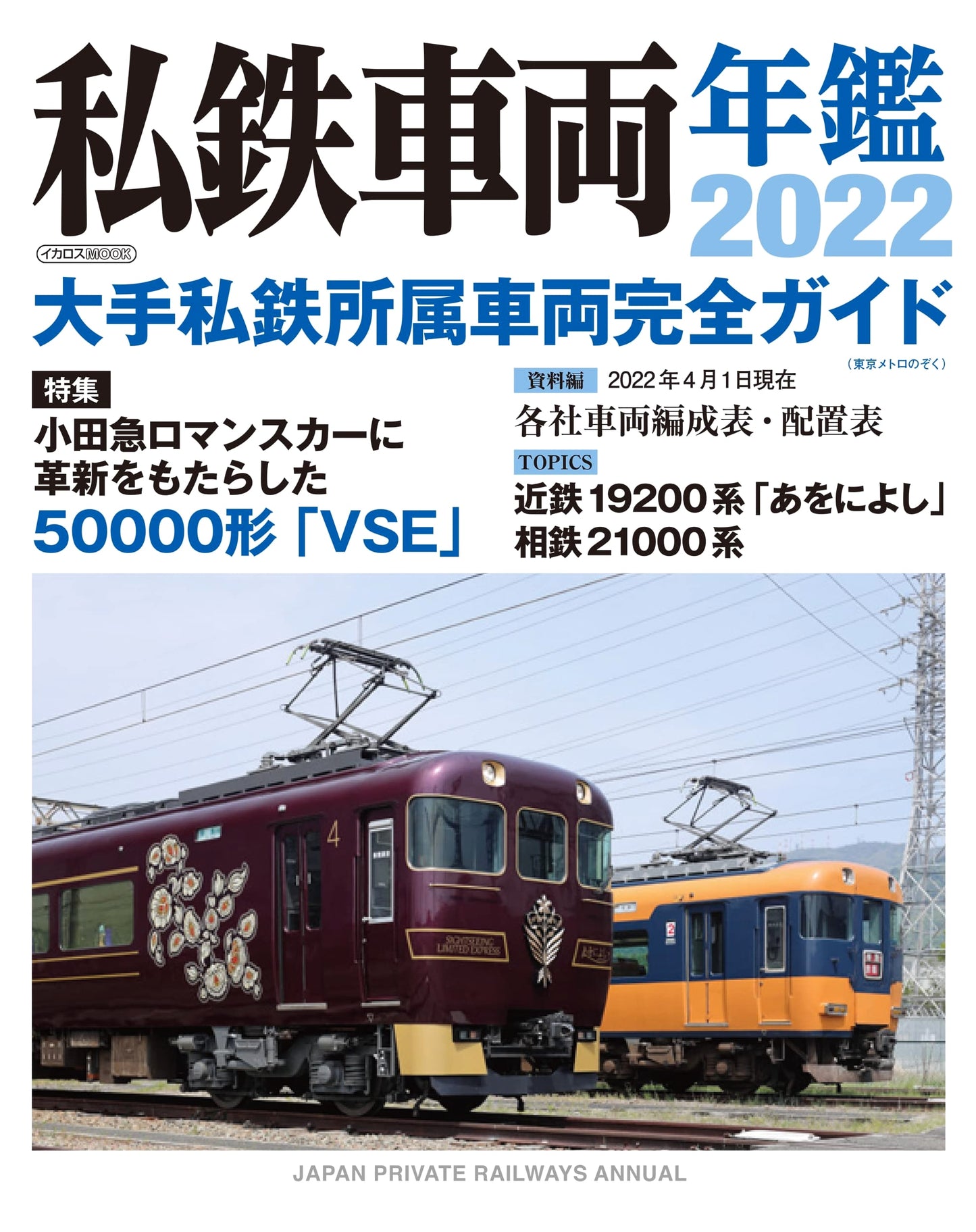 Private Railway Rolling Stock Yearbook 2022 (Ikaros Mook)