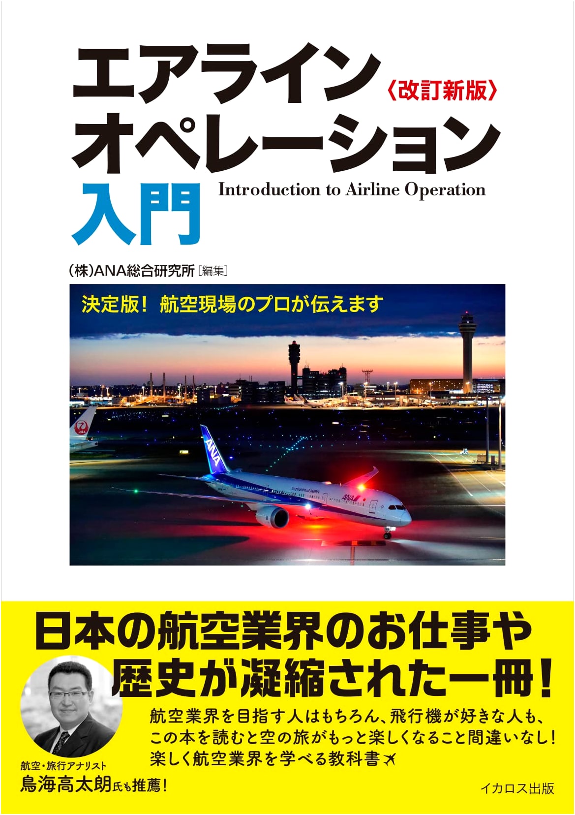 Introduction to Airline Operations: Revised Edition